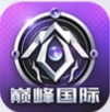 巅峰国际